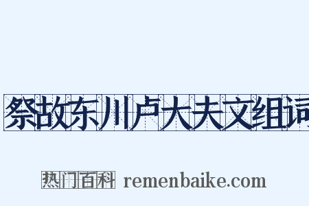 祭故东川卢大夫文组词是什么意思的图片